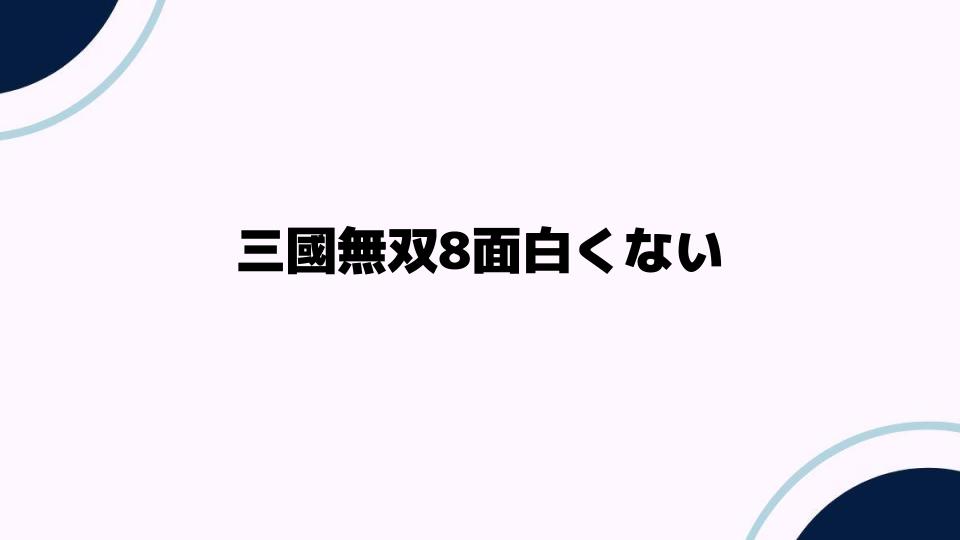 三國無双8面白くない理由を考察